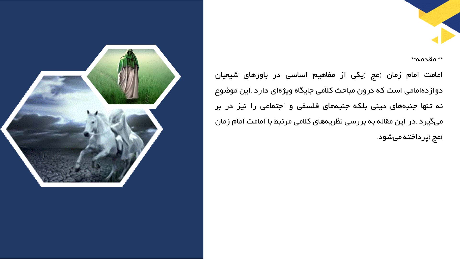 پاورپوینت در مورد نظریه‌های کلامی درباره امامت امام زمان (عج)